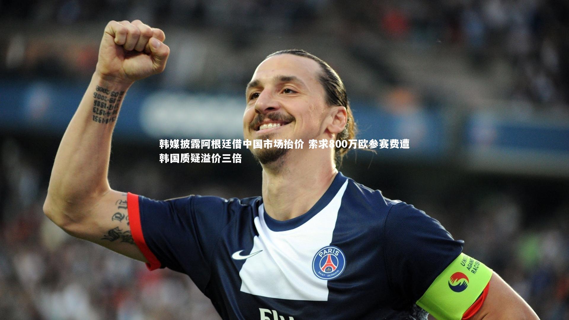 韩媒披露阿根廷借中国市场抬价 索求800万欧参赛费遭韩国质疑溢价三倍