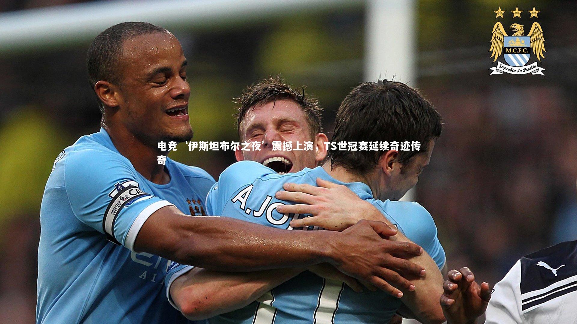 【mk体育app官网】电竞‘伊斯坦布尔之夜’震撼上演，TS世冠赛延续奇迹传奇