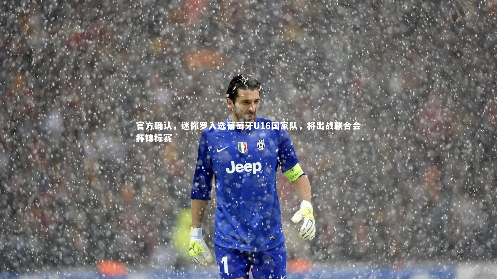 mk体育app官网：官方确认，迷你罗入选葡萄牙U16国家队，将出战联合会杯锦标赛