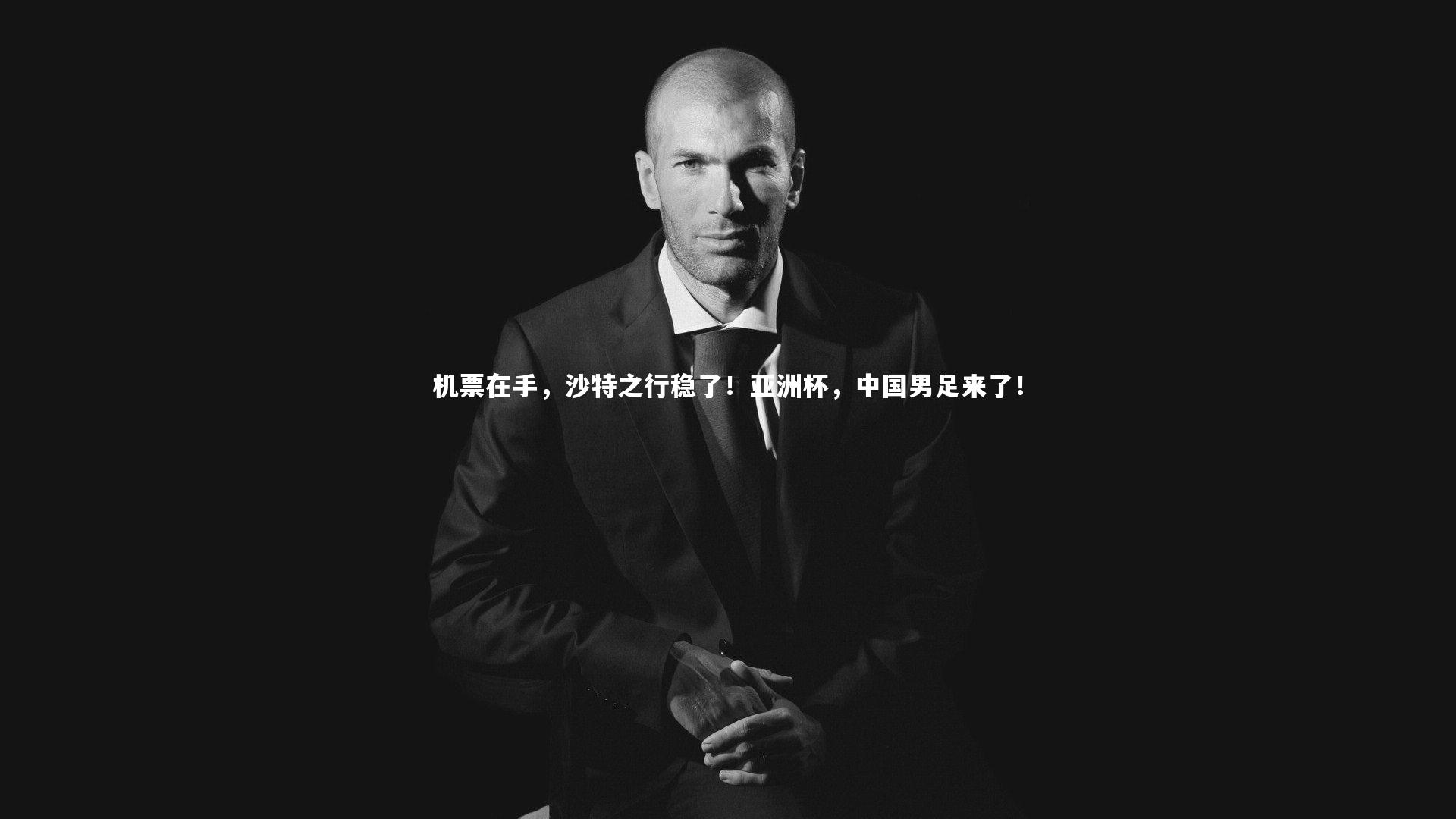 mk体育app官网|机票在手，沙特之行稳了！亚洲杯，中国男足来了！