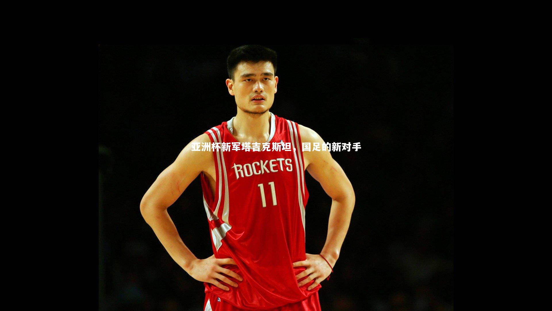 mk体育app下载_亚洲杯新军塔吉克斯坦，国足的新对手