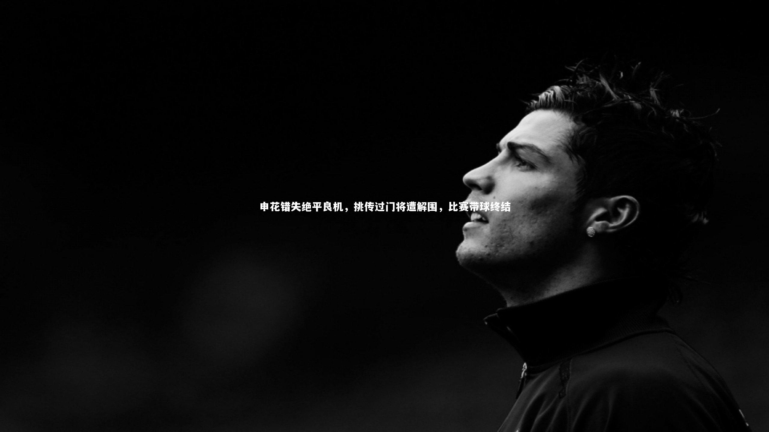 mk体育官网入口|申花错失绝平良机，挑传过门将遭解围，比赛带球终结