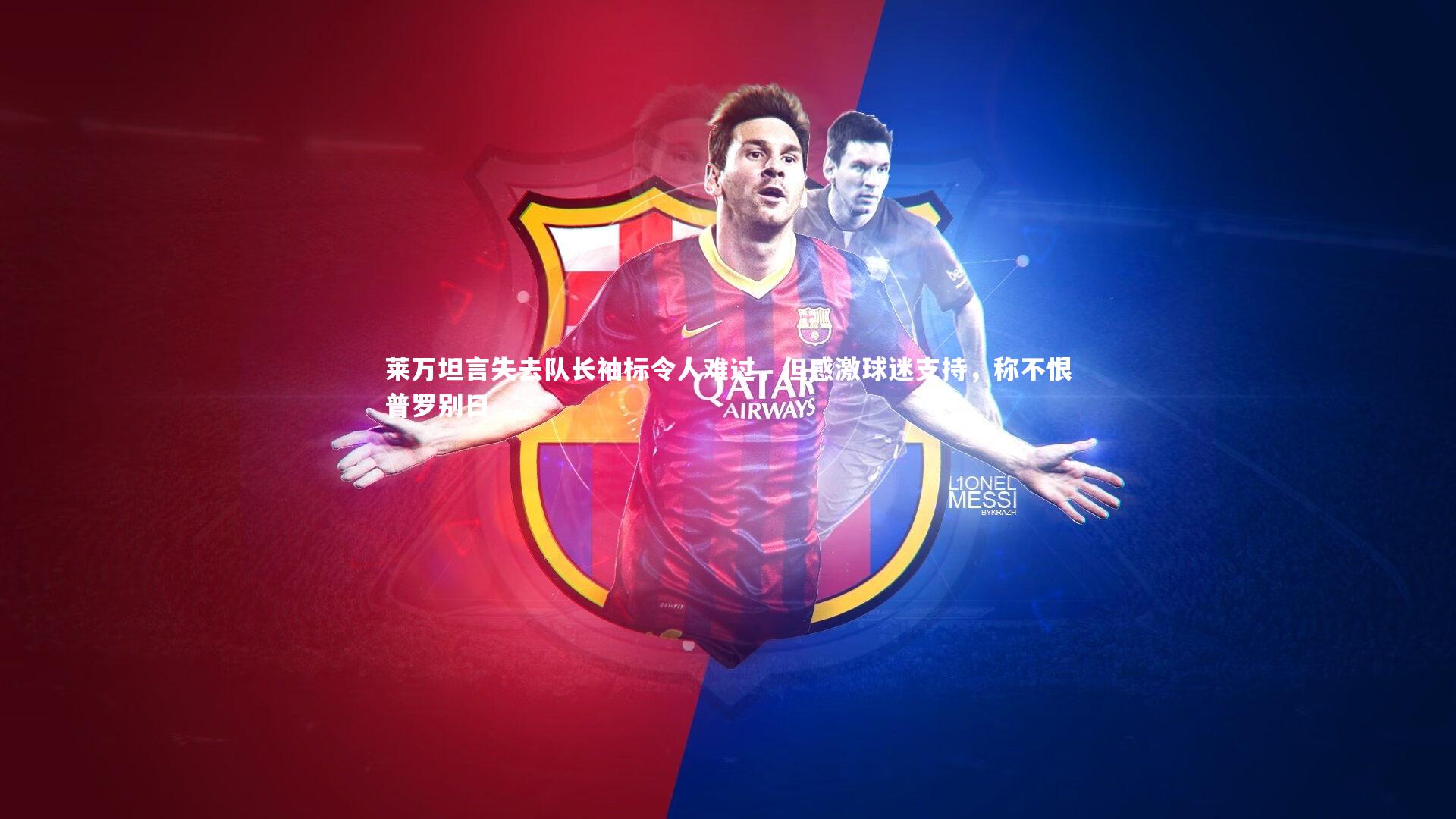 mk体育app下载-莱万坦言失去队长袖标令人难过，但感激球迷支持，称不恨普罗别日