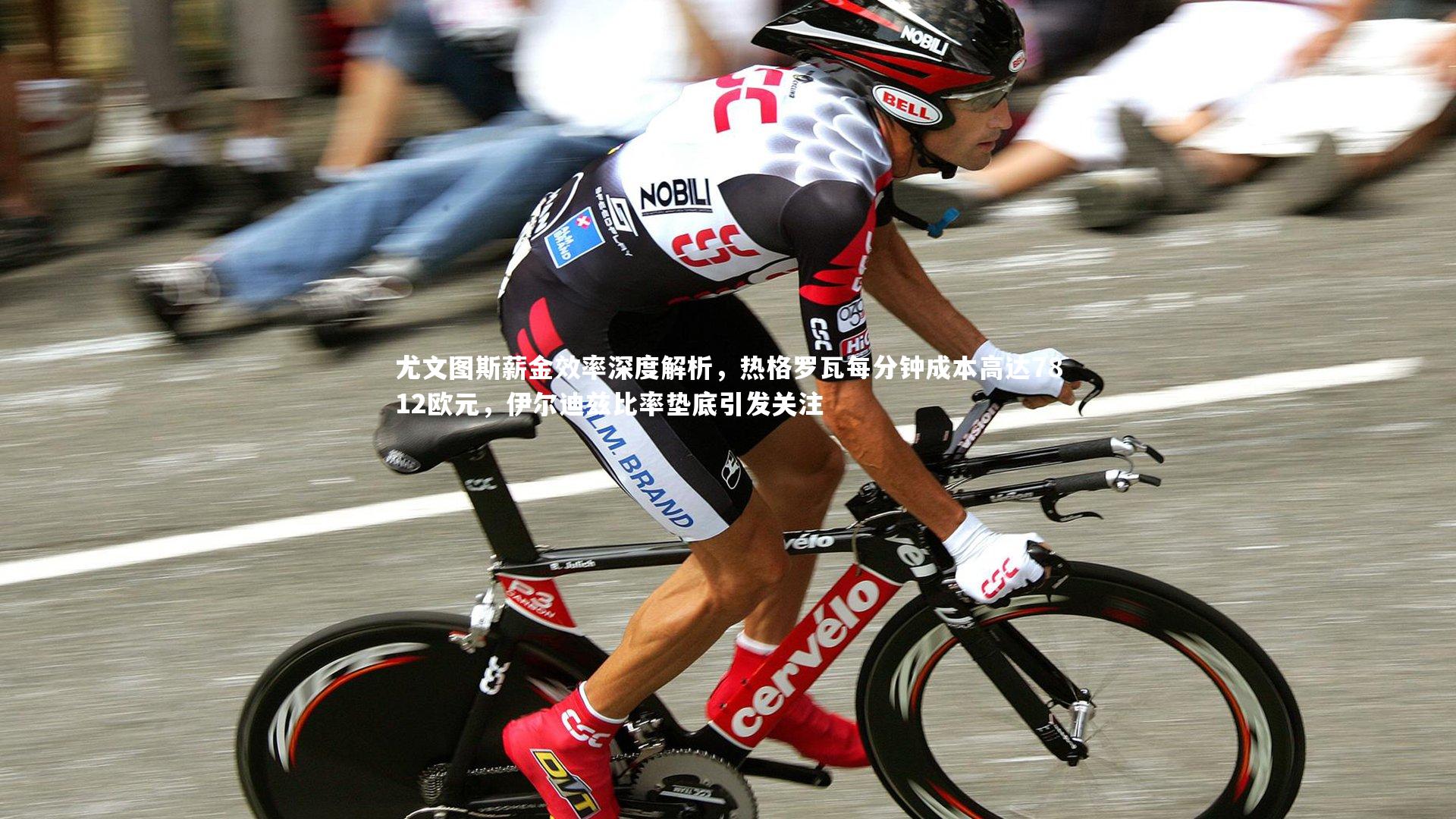 mk体育官网-尤文图斯薪金效率深度解析，热格罗瓦每分钟成本高达7812欧元，伊尔迪兹比率垫底引发关注