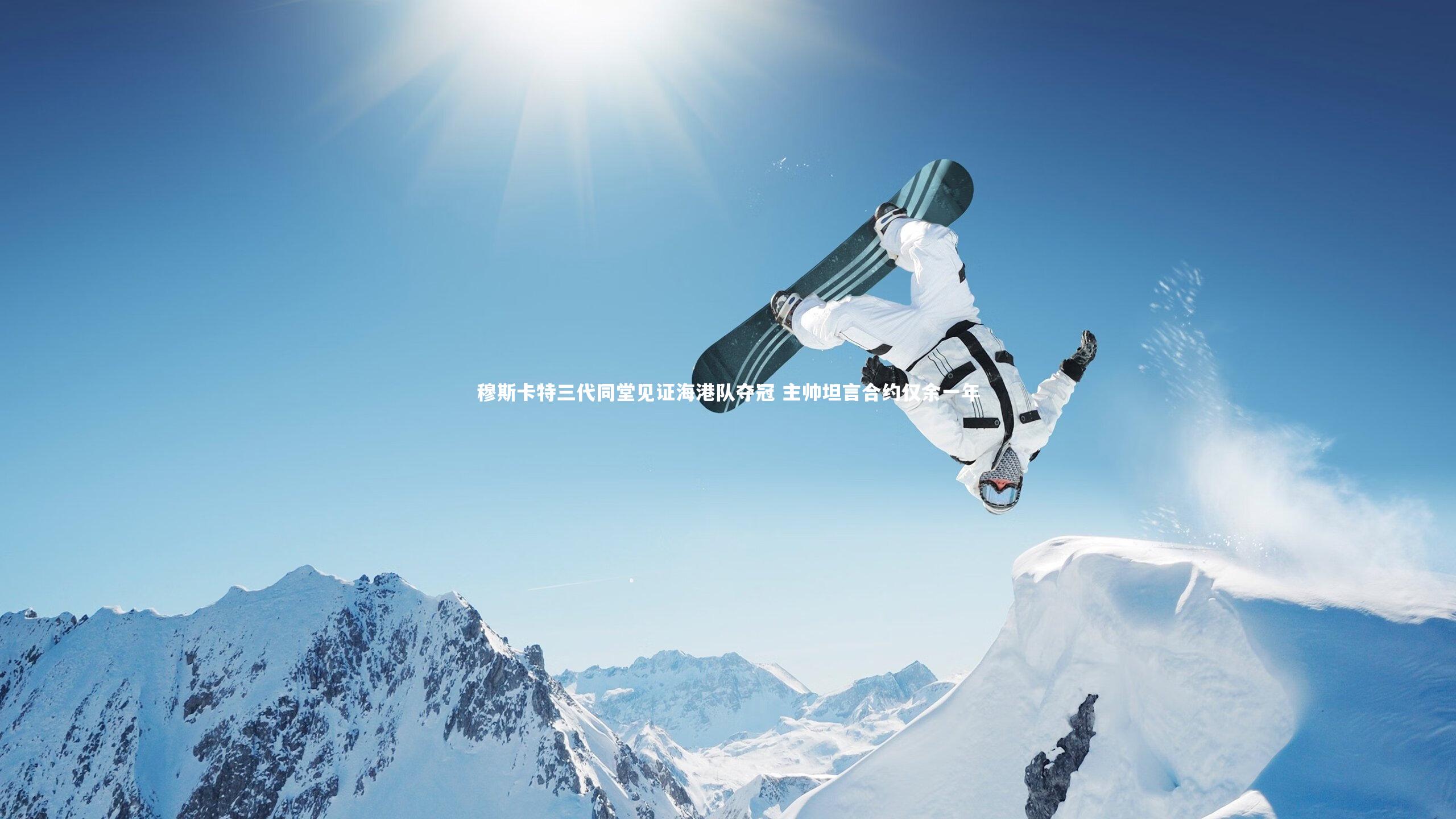 mk体育官网入口|穆斯卡特三代同堂见证海港队夺冠 主帅坦言合约仅余一年