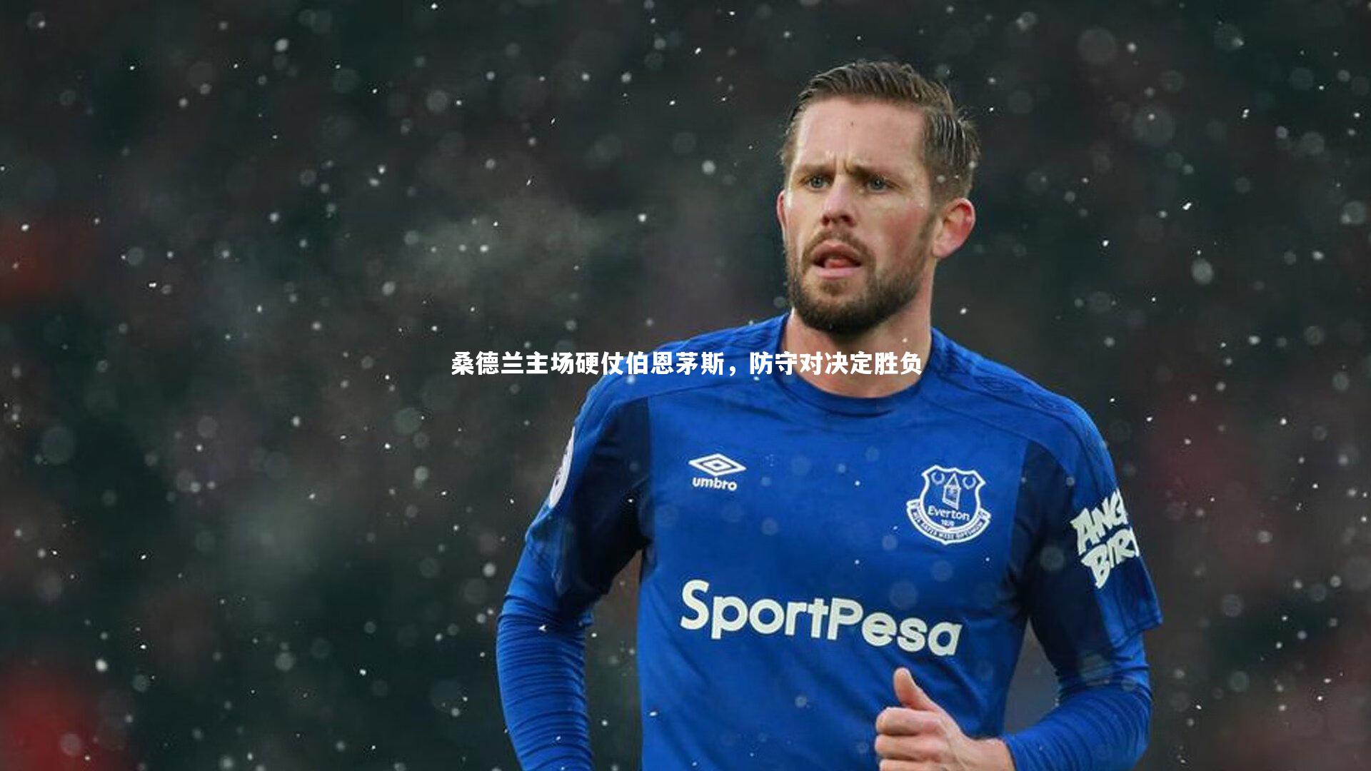 桑德兰主场硬仗伯恩茅斯,防守对决定胜负