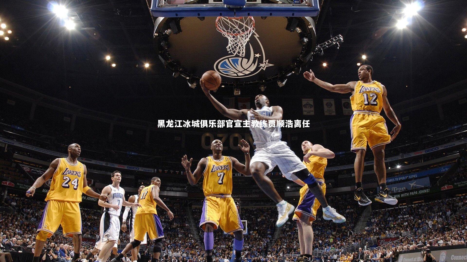 mk体育app下载|黑龙江冰城俱乐部官宣主教练贾顺浩离任