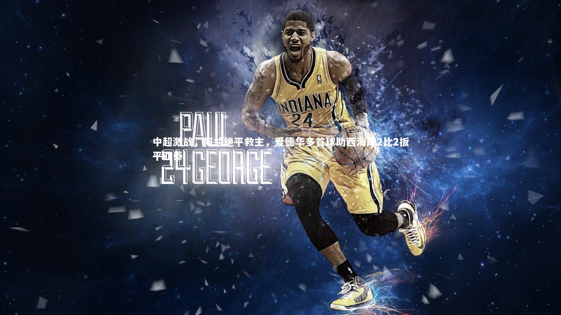 mk体育app下载|中超激战，阿兰绝平救主，爱德华多首球助西海岸2比2扳平亚泰