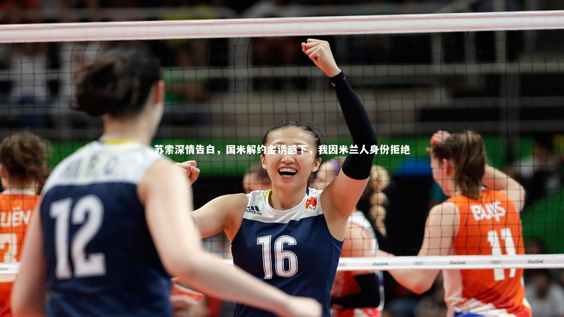 苏索深情告白,国米解约金诱惑下,我因米兰人身份拒绝