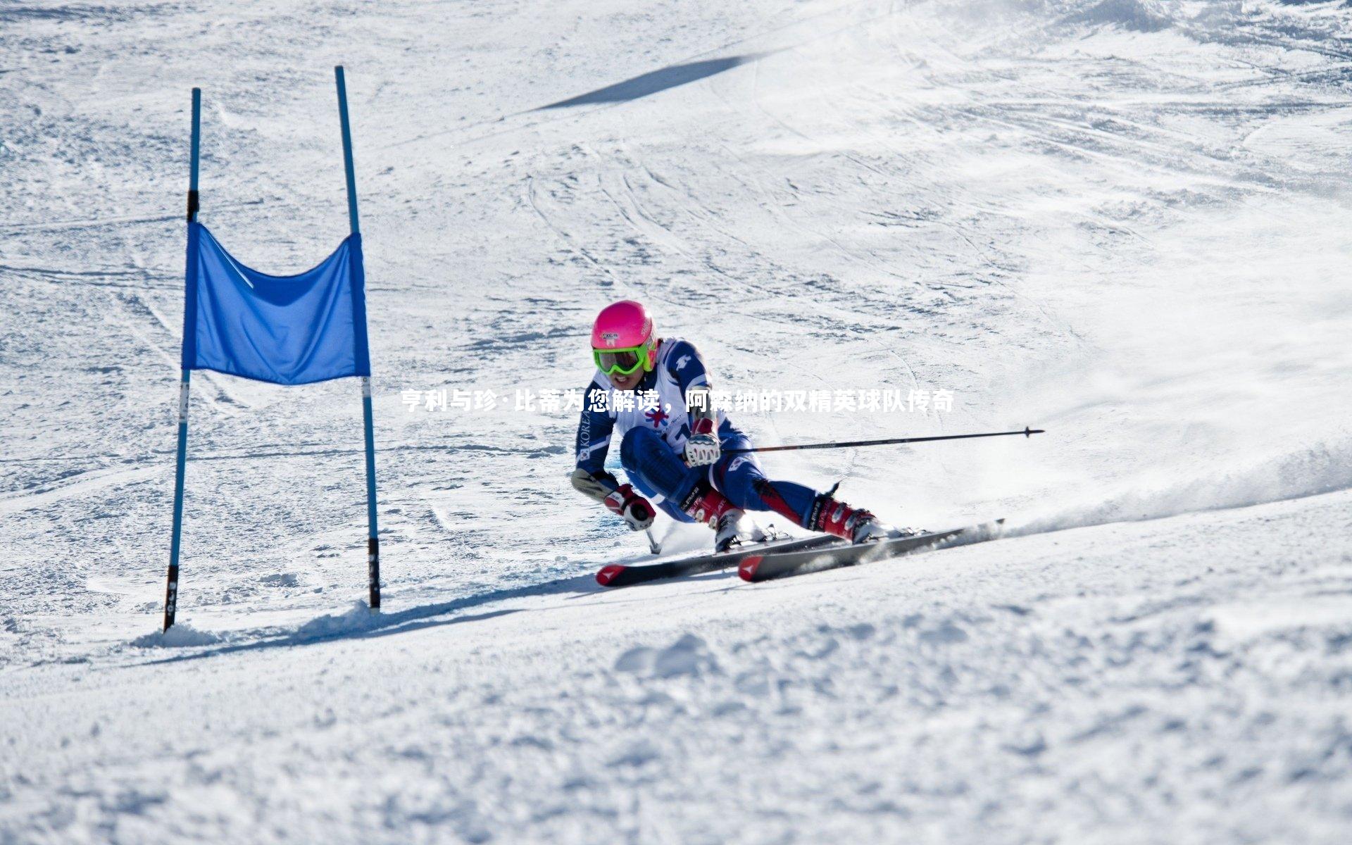 亨利与珍·比蒂为您解读,阿森纳的双精英球队传奇