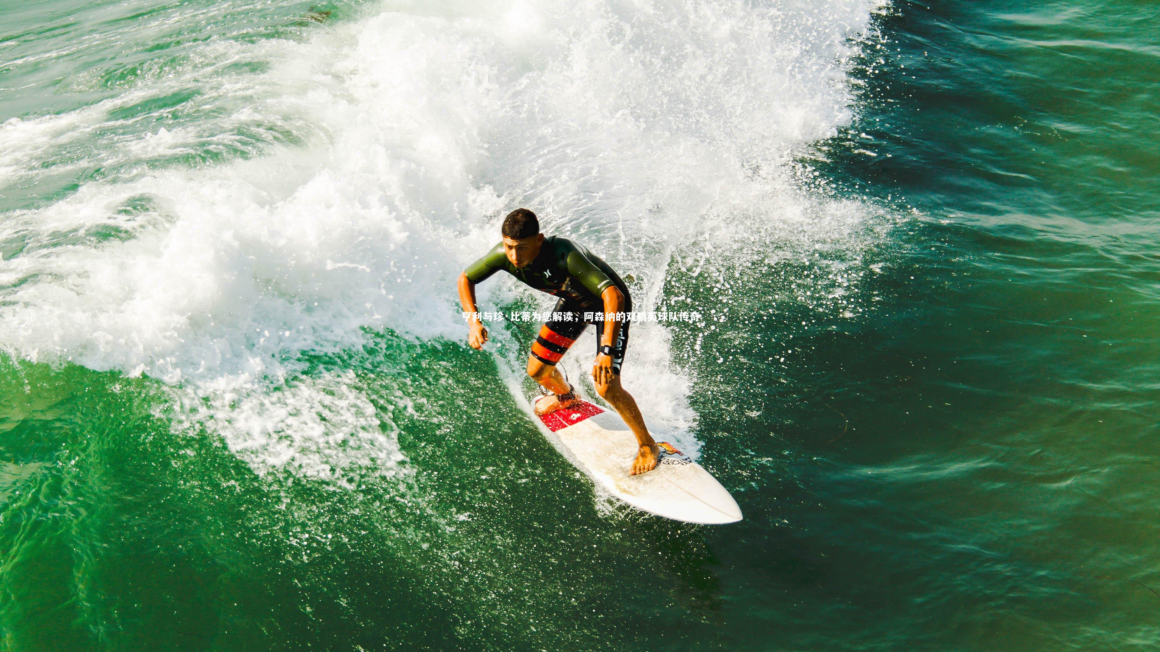 亨利与珍·比蒂为您解读,阿森纳的双精英球队传奇