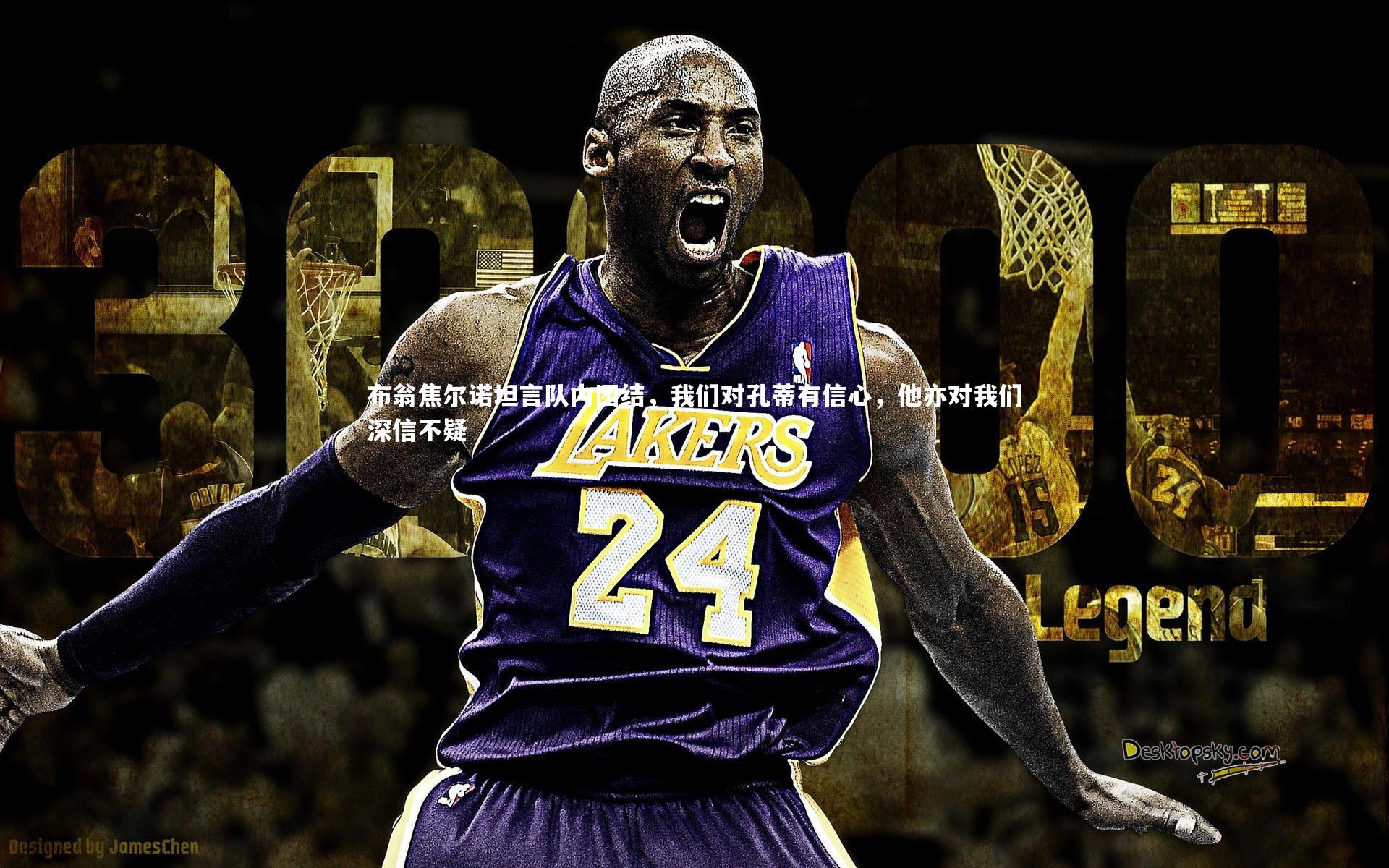 mk体育app下载：布翁焦尔诺坦言队内团结，我们对孔蒂有信心，他亦对我们深信不疑