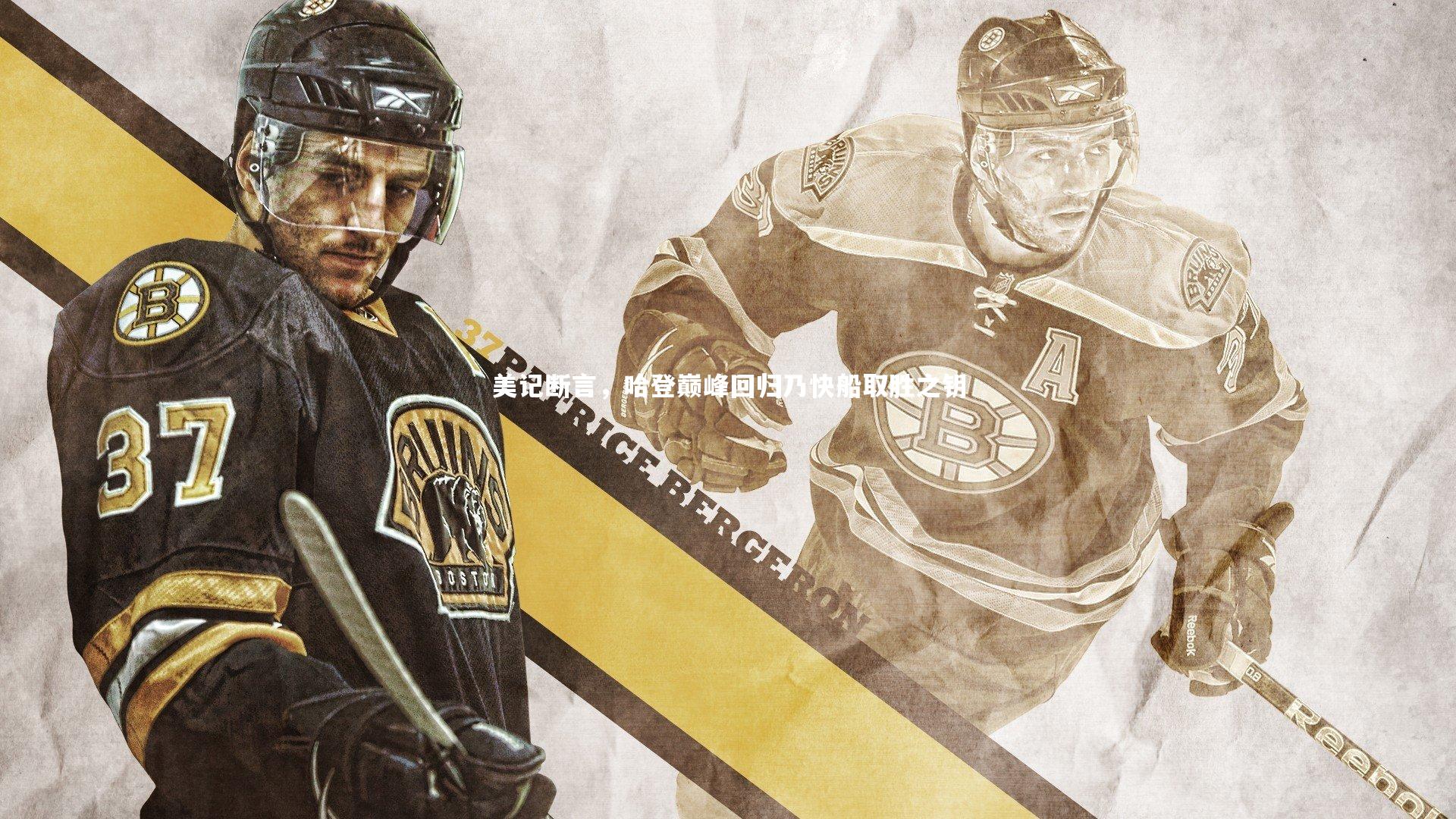 mk体育app官网-美记断言，哈登巅峰回归乃快船取胜之钥