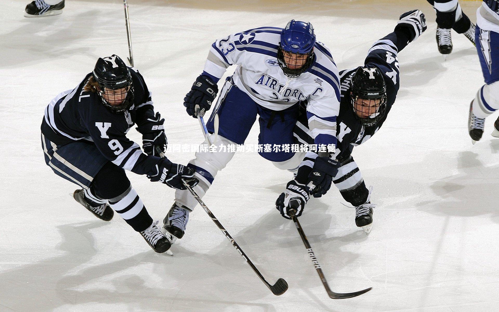 mk体育app下载_迈阿密国际全力推动买断塞尔塔租将阿连德