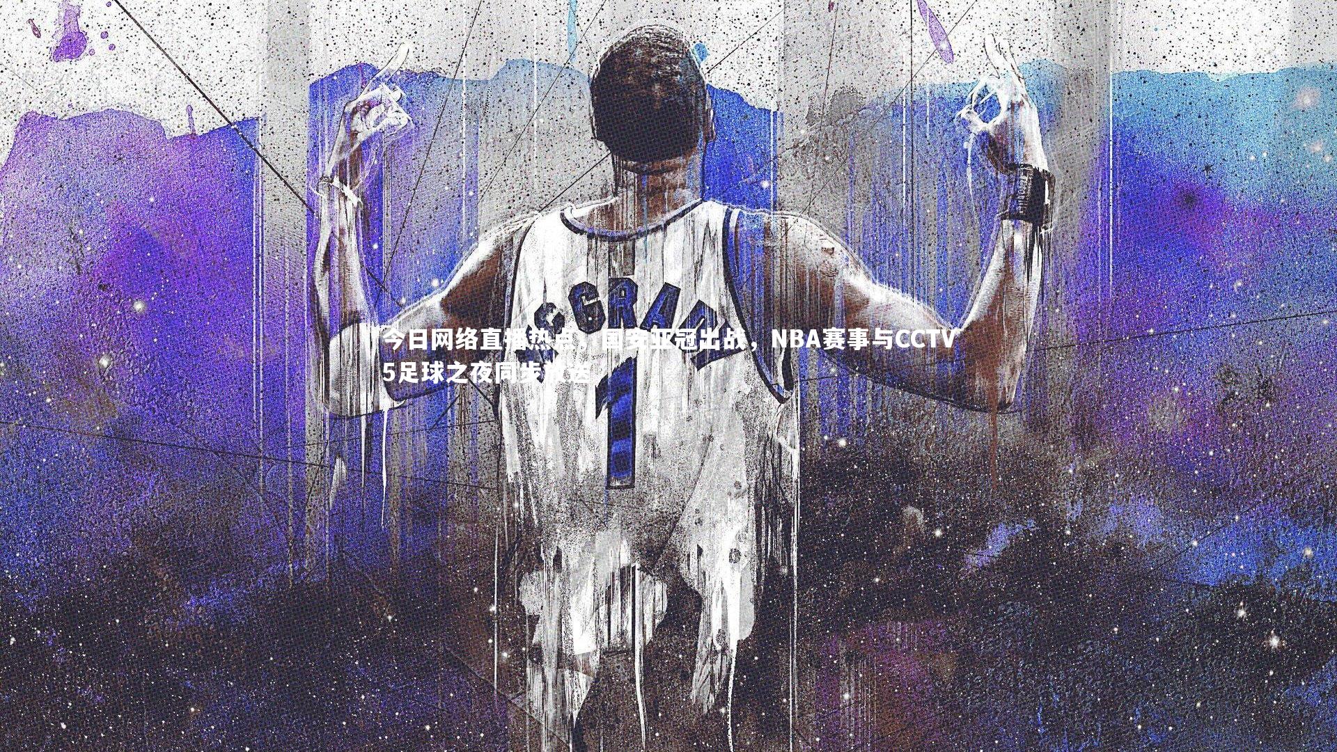 【mk体育app官网】今日网络直播热点，国安亚冠出战，NBA赛事与CCTV5足球之夜同步放送