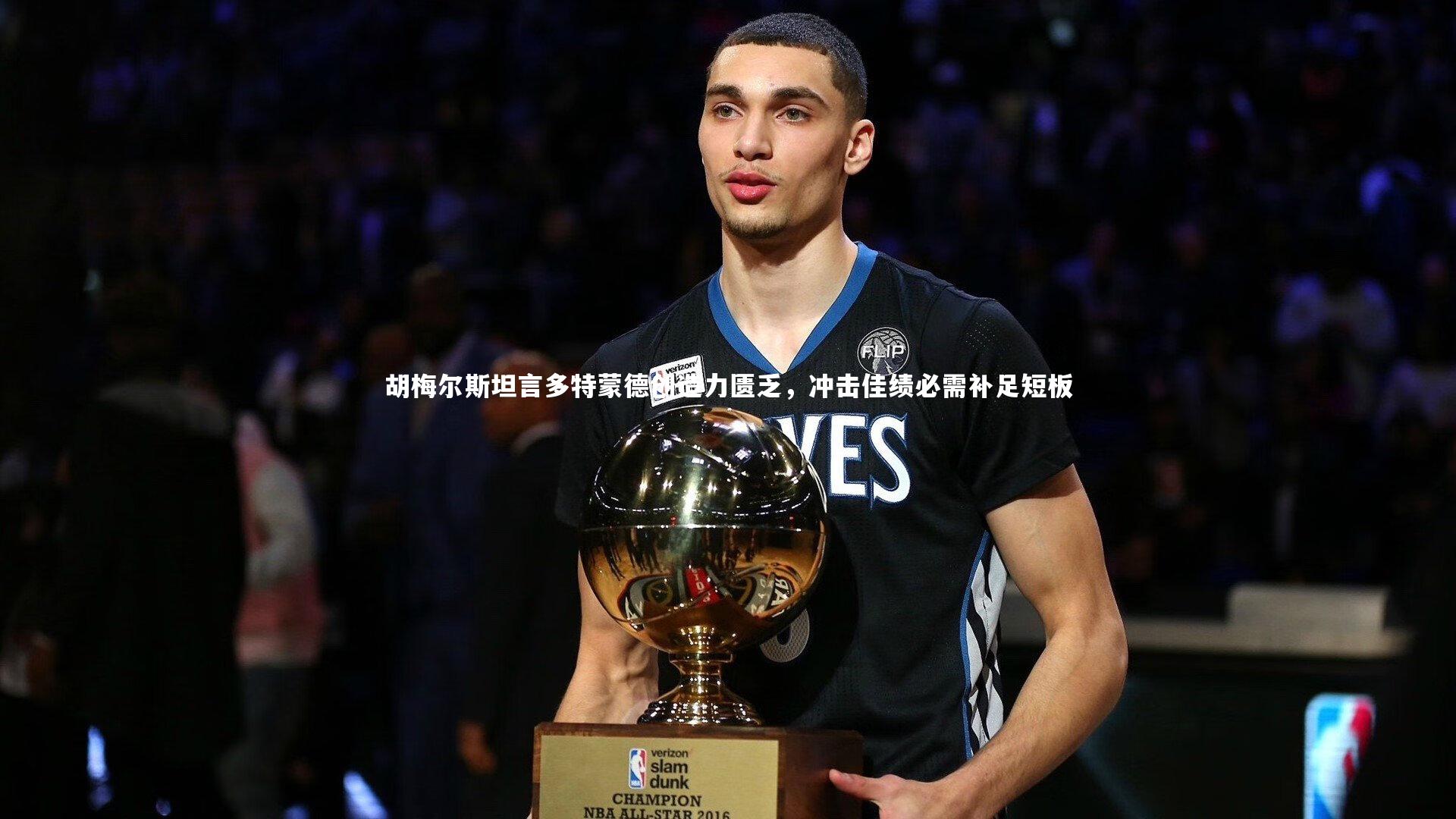 mk体育官网|胡梅尔斯坦言多特蒙德创造力匮乏，冲击佳绩必需补足短板