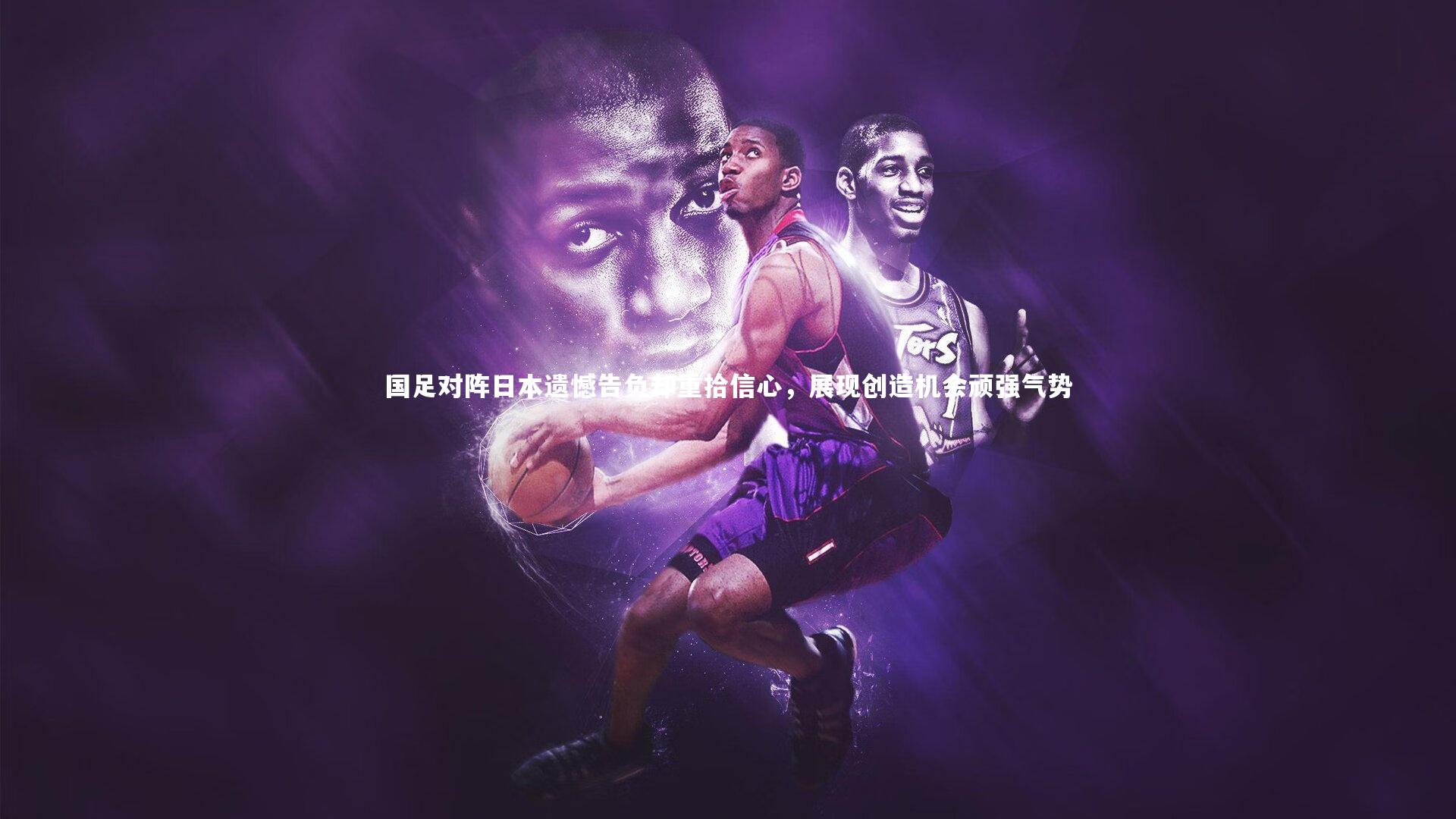 mk体育官网：国足对阵日本遗憾告负却重拾信心，展现创造机会顽强气势