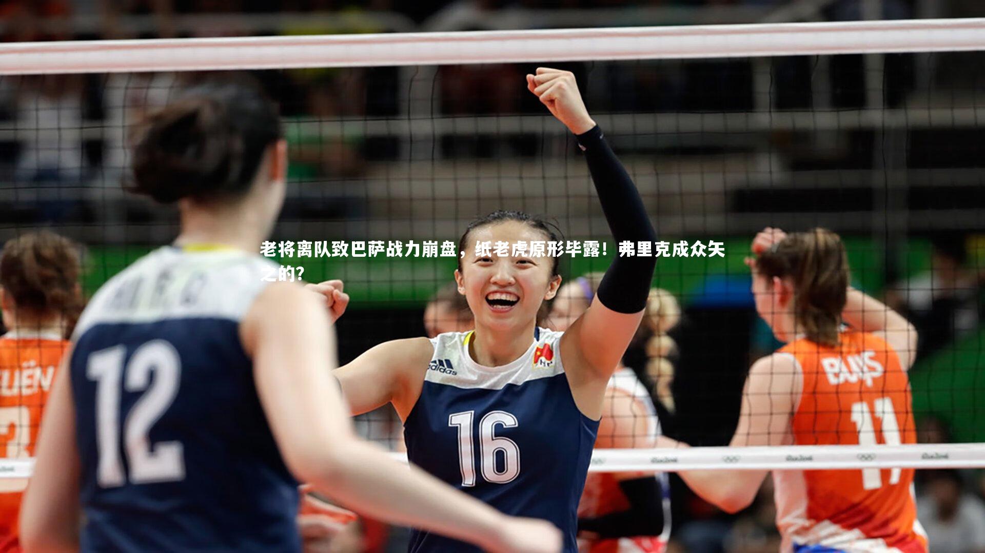 mk体育官网入口_老将离队致巴萨战力崩盘，纸老虎原形毕露！弗里克成众矢之的？