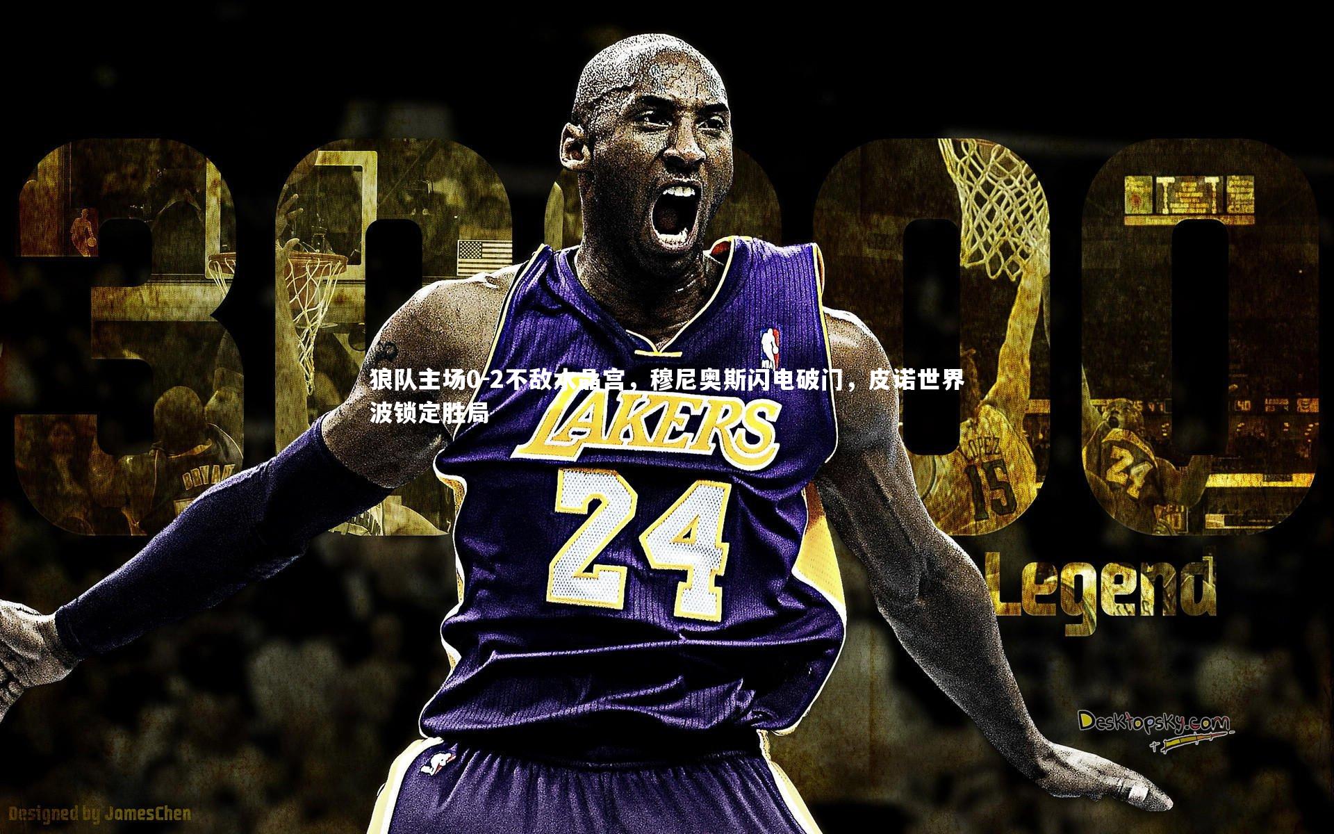 狼队主场0-2不敌水晶宫,穆尼奥斯闪电破门,皮诺世界波锁定胜局