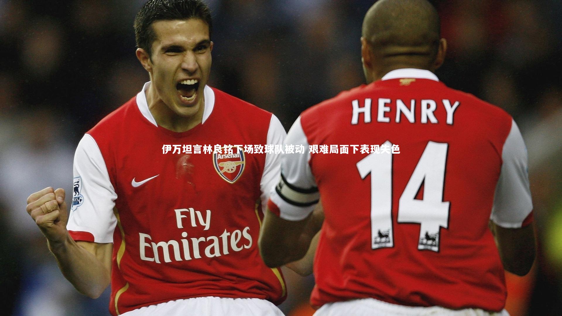 【mk体育app官网】伊万坦言林良铭下场致球队被动 艰难局面下表现失色