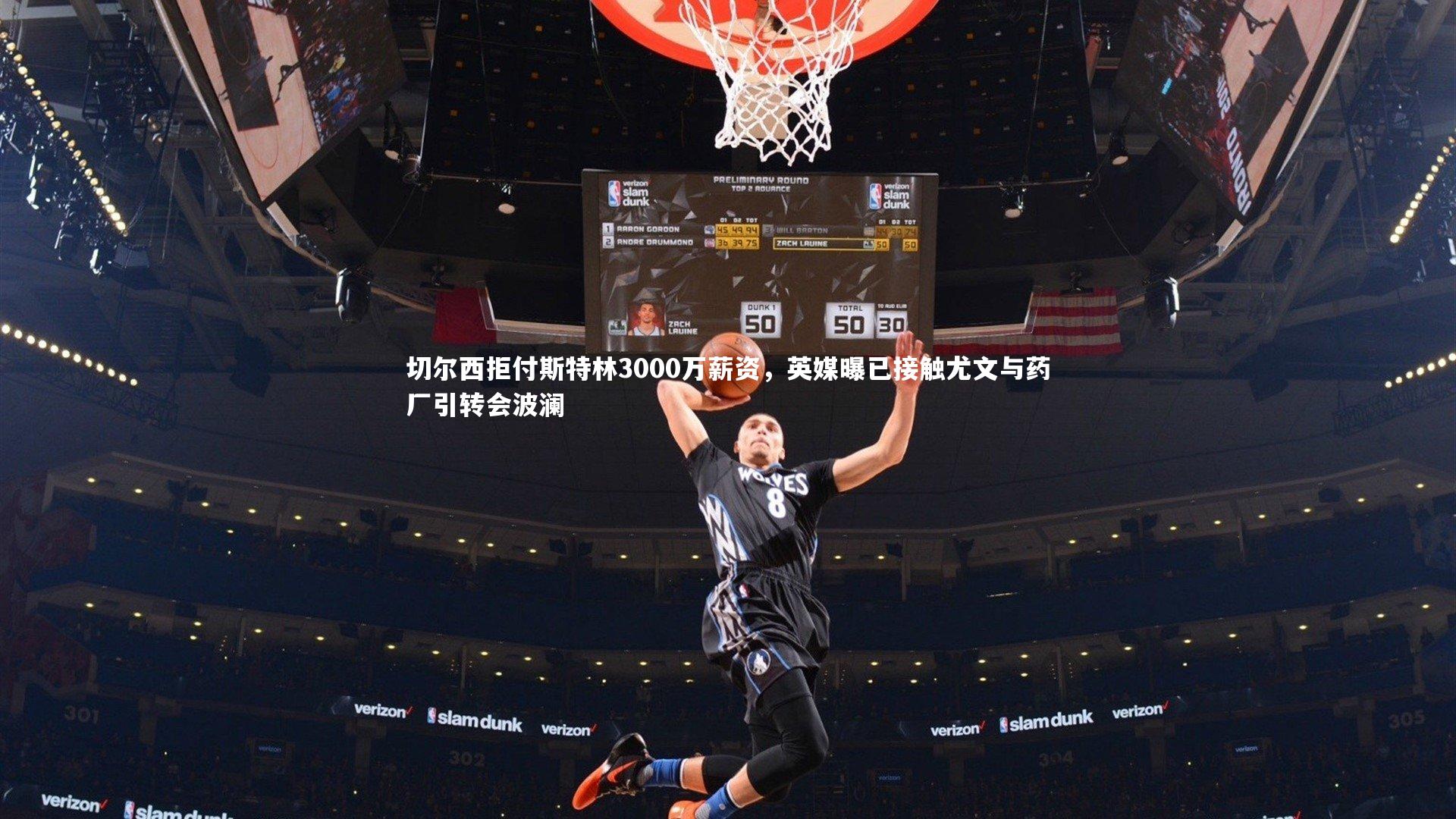 【mk体育官网】切尔西拒付斯特林3000万薪资，英媒曝已接触尤文与药厂引转会波澜