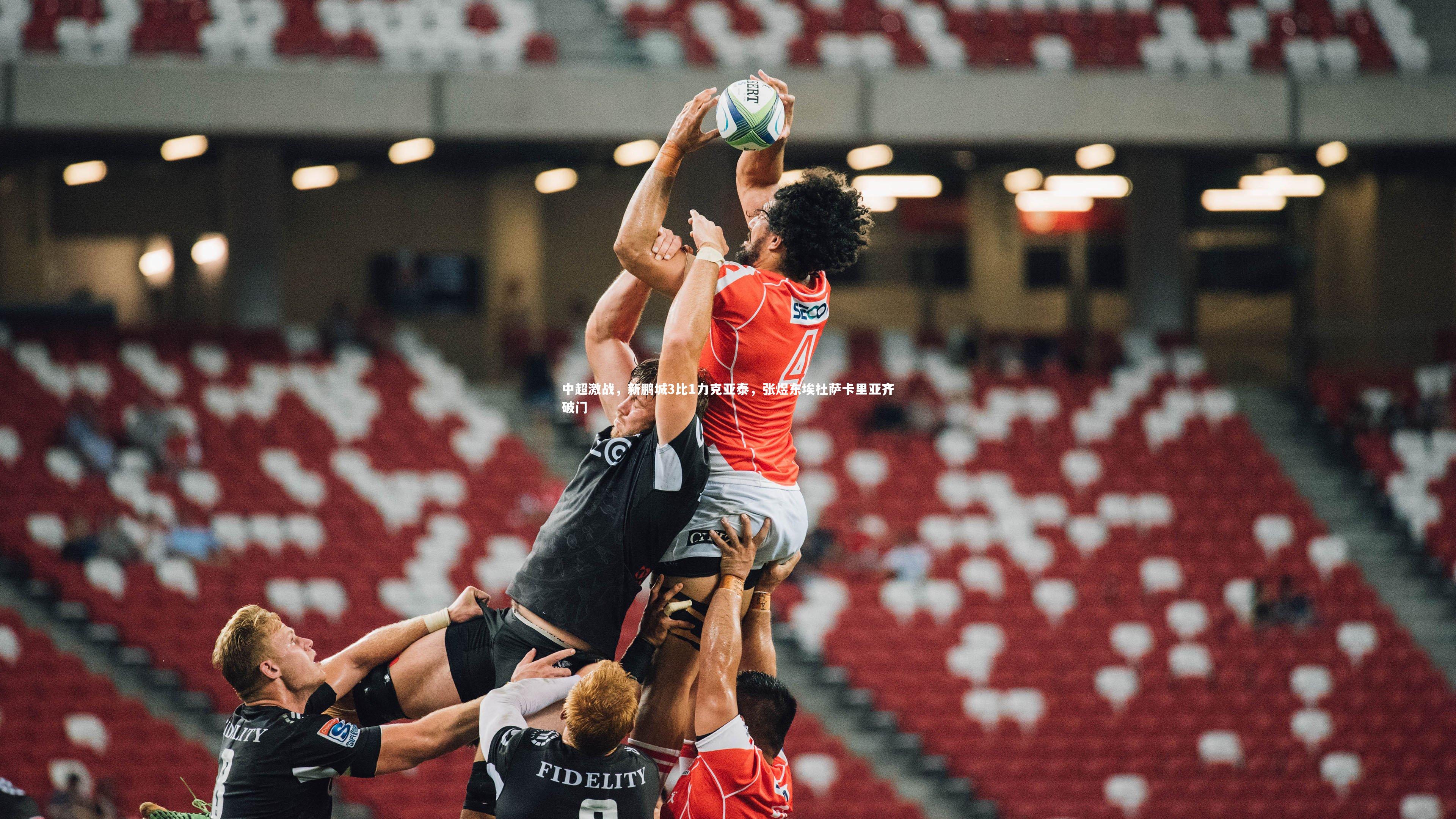 中超激战,新鹏城3比1力克亚泰,张煜东埃杜萨卡里亚齐破门