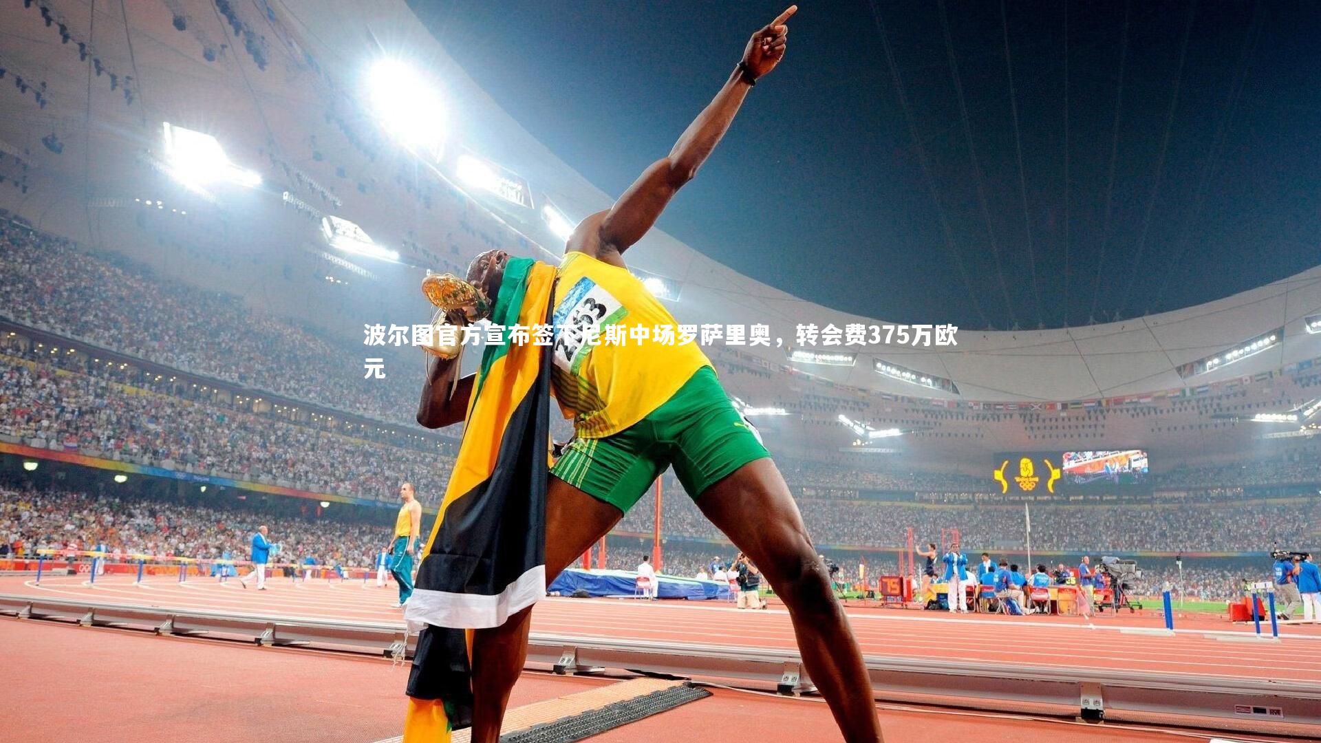 波尔图官方宣布签下尼斯中场罗萨里奥,转会费375万欧元