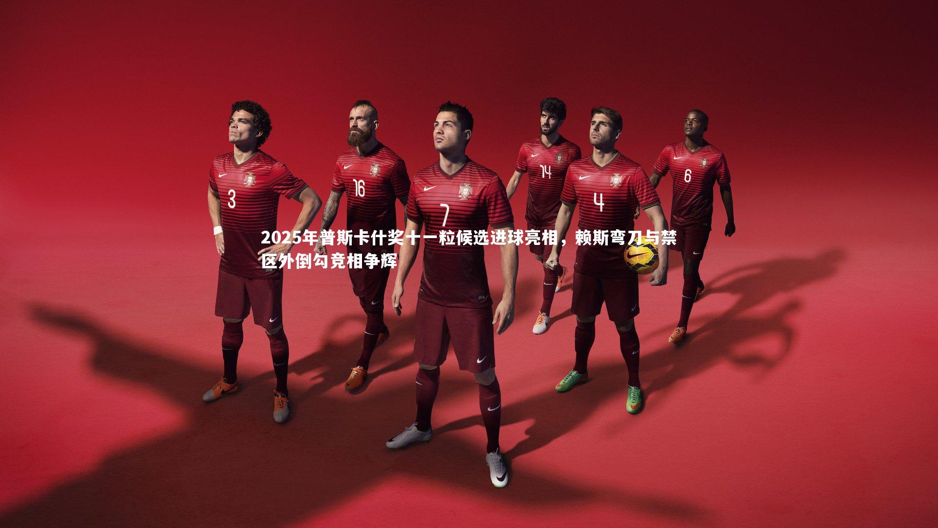 mk体育官网入口-2025年普斯卡什奖十一粒候选进球亮相，赖斯弯刀与禁区外倒勾竞相争辉