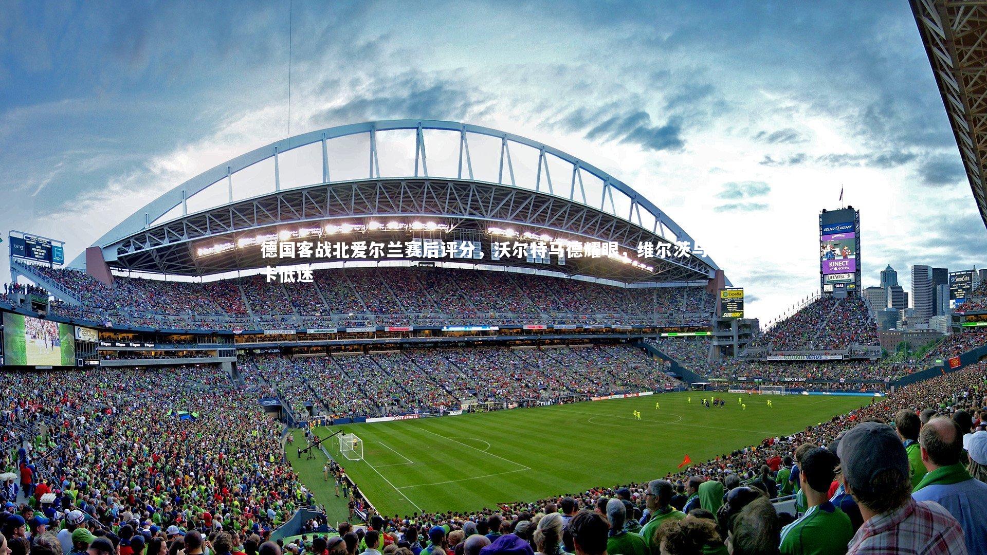 mk体育app下载|德国客战北爱尔兰赛后评分，沃尔特马德耀眼，维尔茨与磁卡低迷