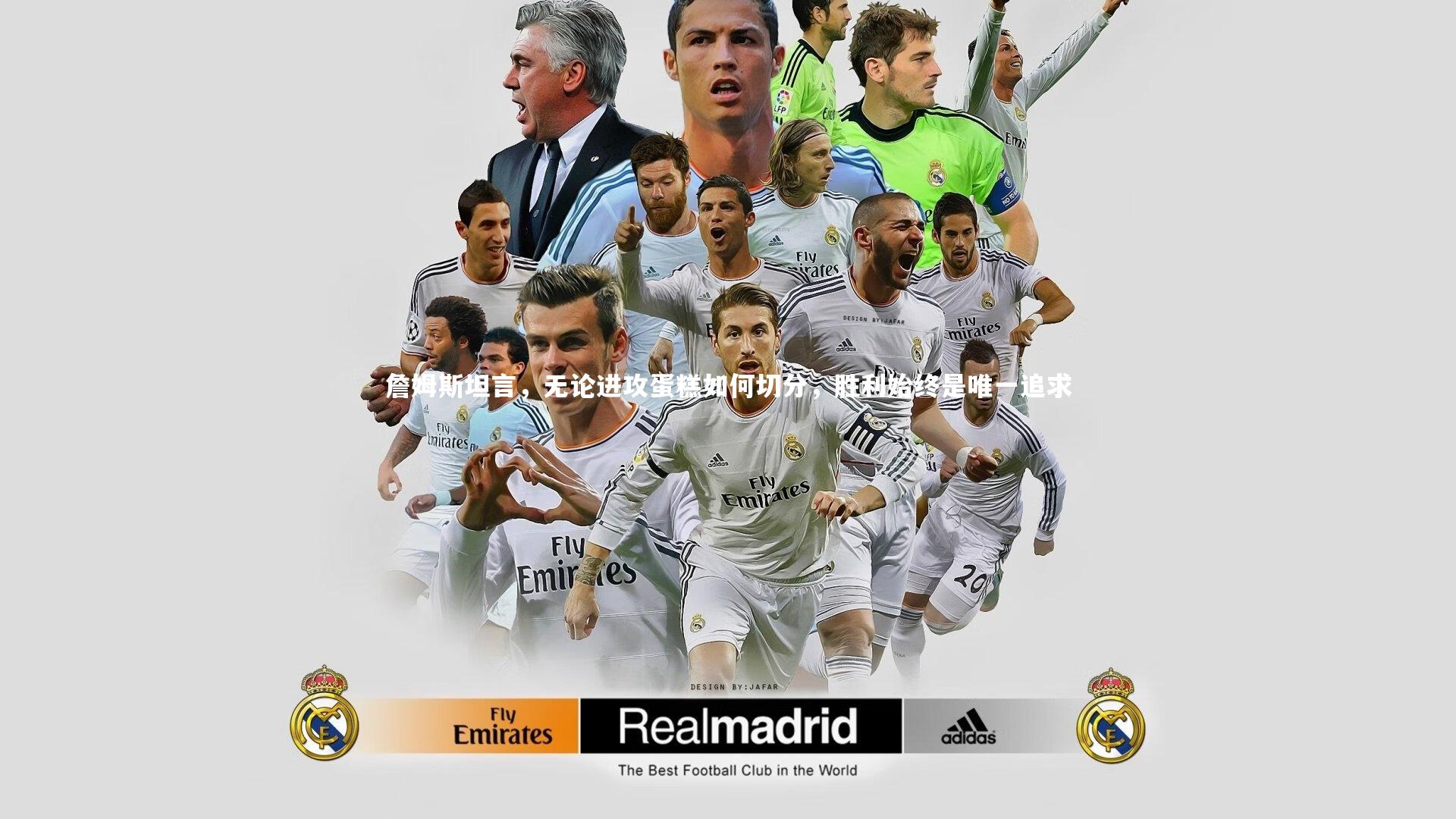 詹姆斯坦言,无论进攻蛋糕如何切分,胜利始终是唯一追求