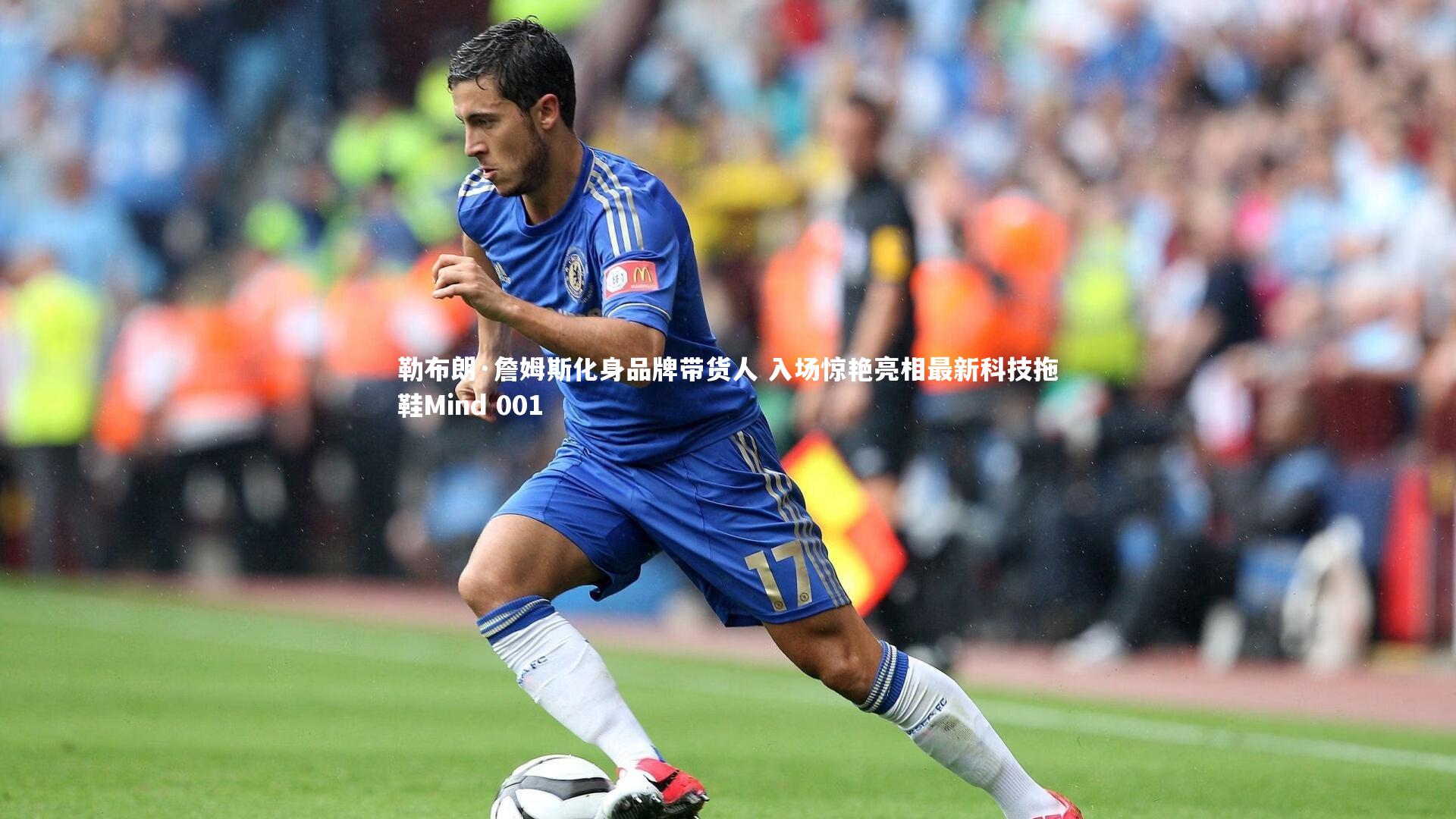 mk体育app下载：勒布朗·詹姆斯化身品牌带货人 入场惊艳亮相最新科技拖鞋Mind 001