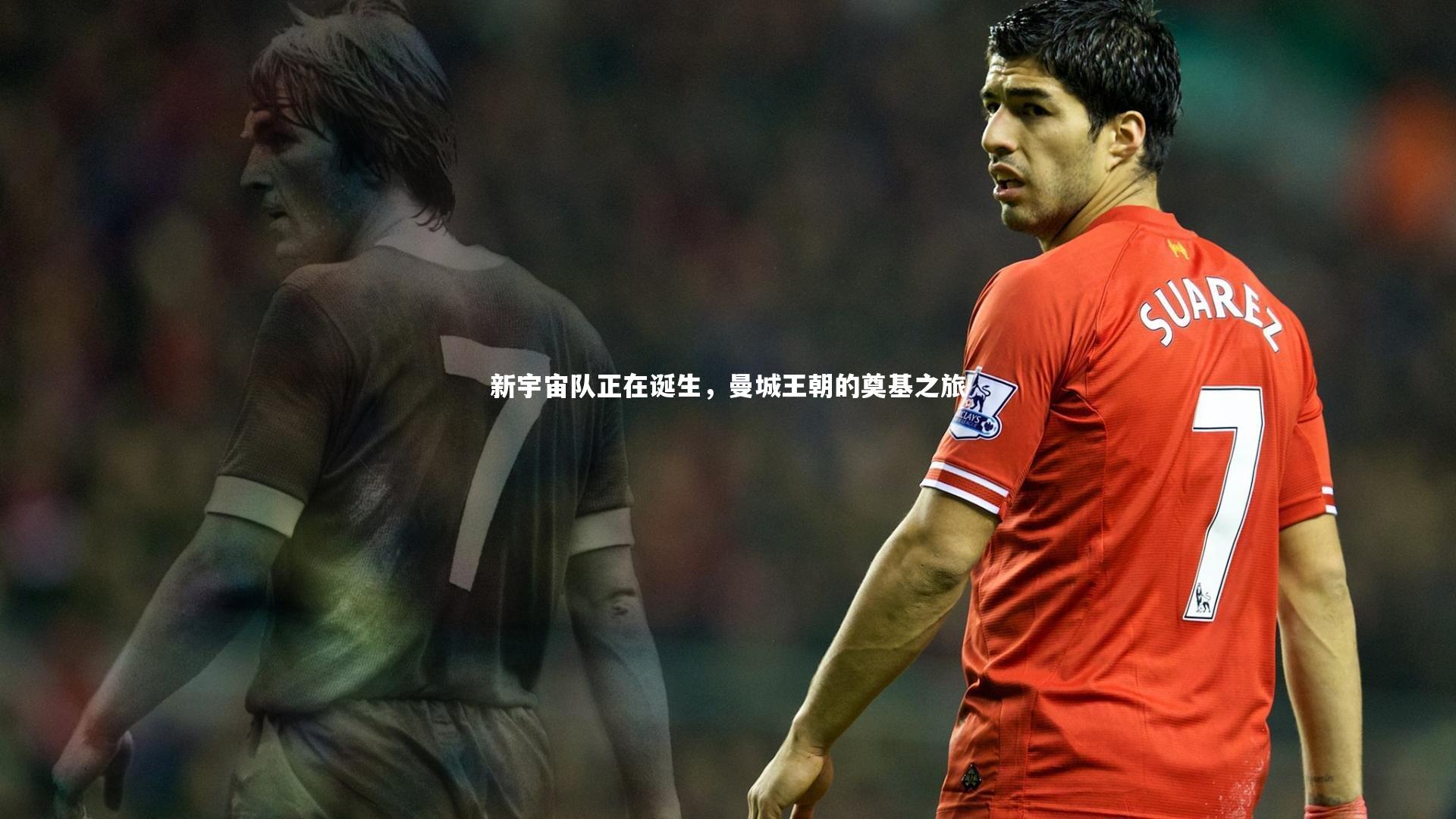 mk体育app官网_新宇宙队正在诞生，曼城王朝的奠基之旅