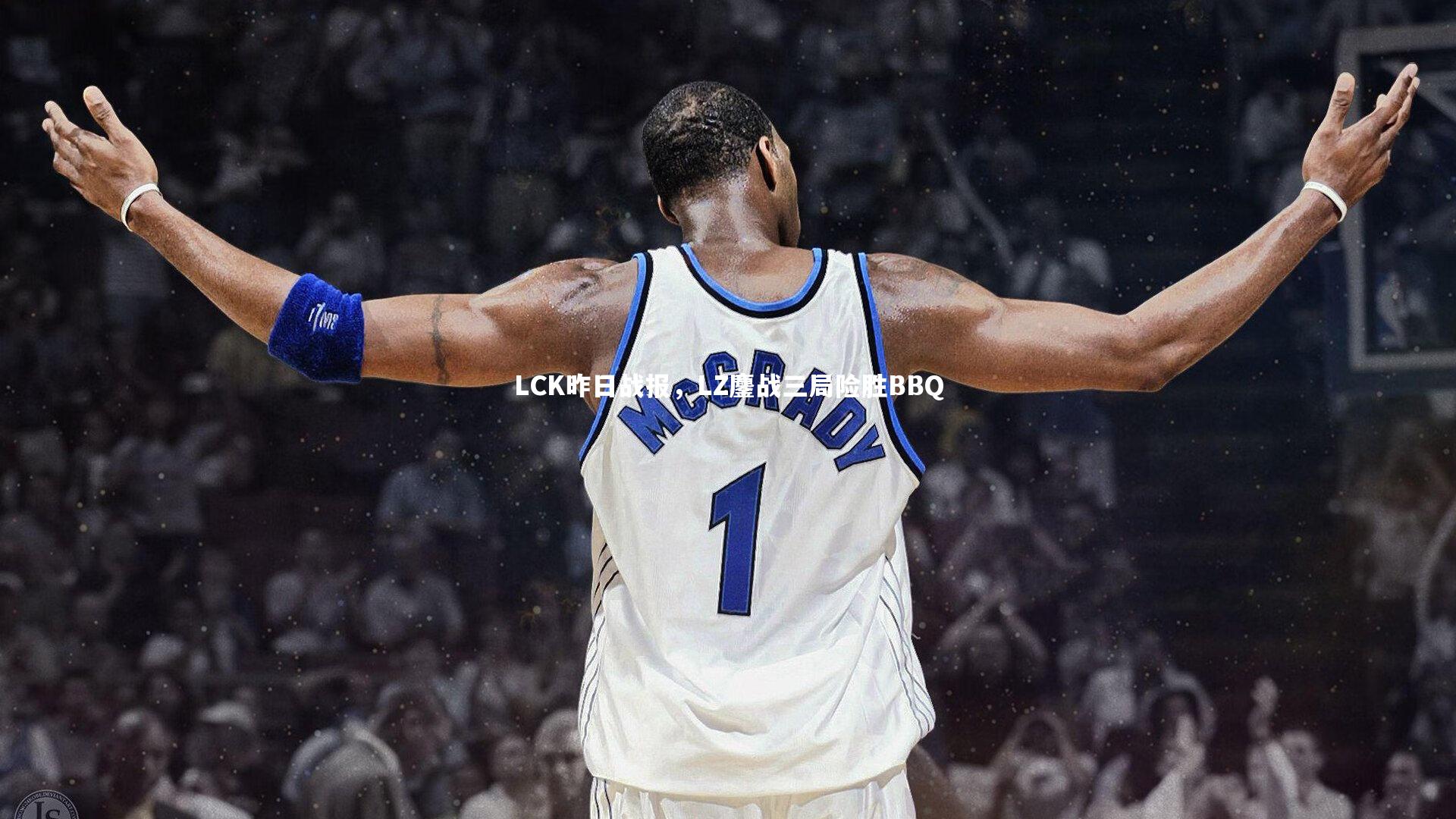 mk体育app下载|LCK昨日战报，LZ鏖战三局险胜BBQ