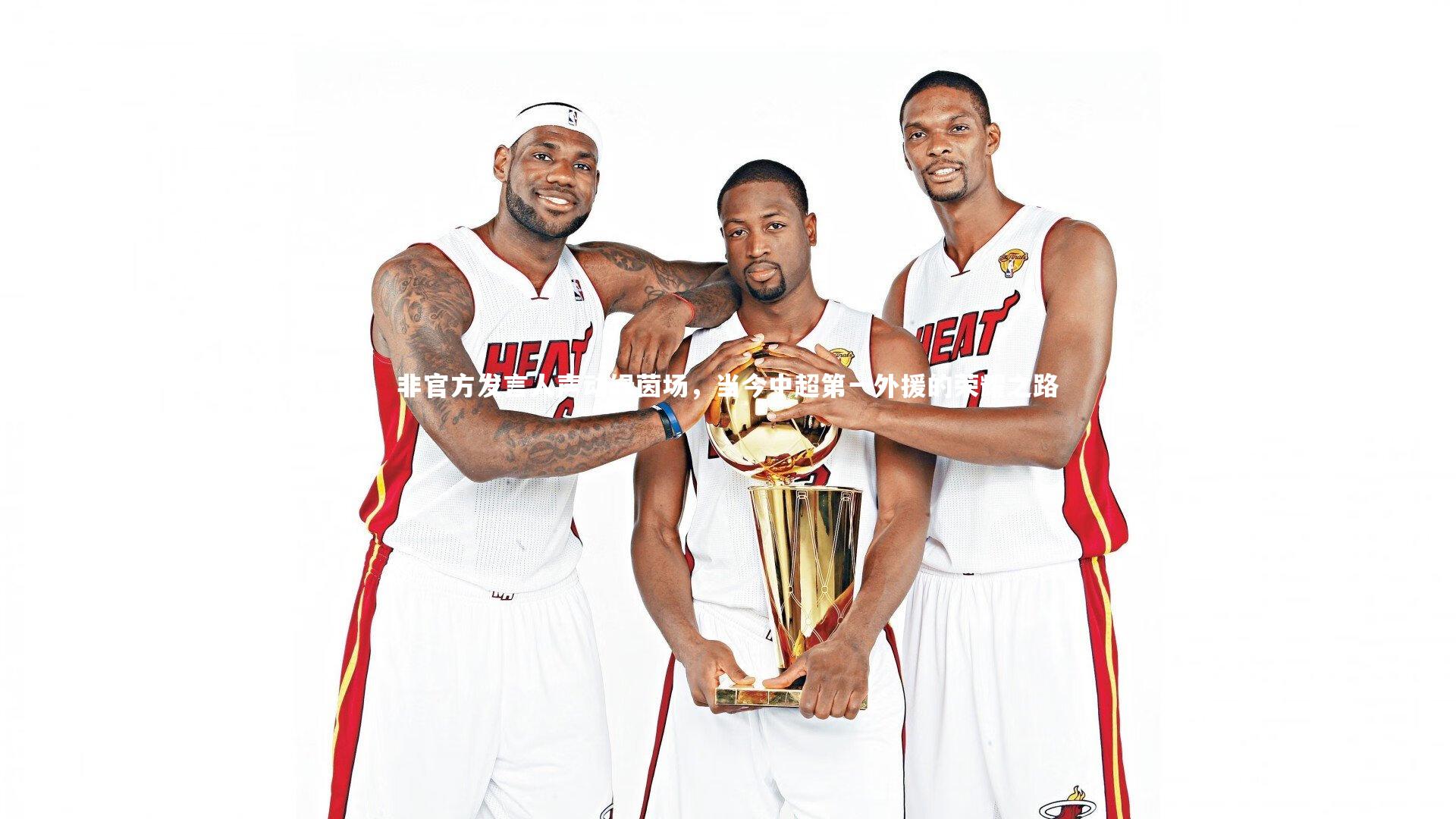 【mk体育app官网】非官方发言人声动绿茵场，当今中超第一外援的荣耀之路