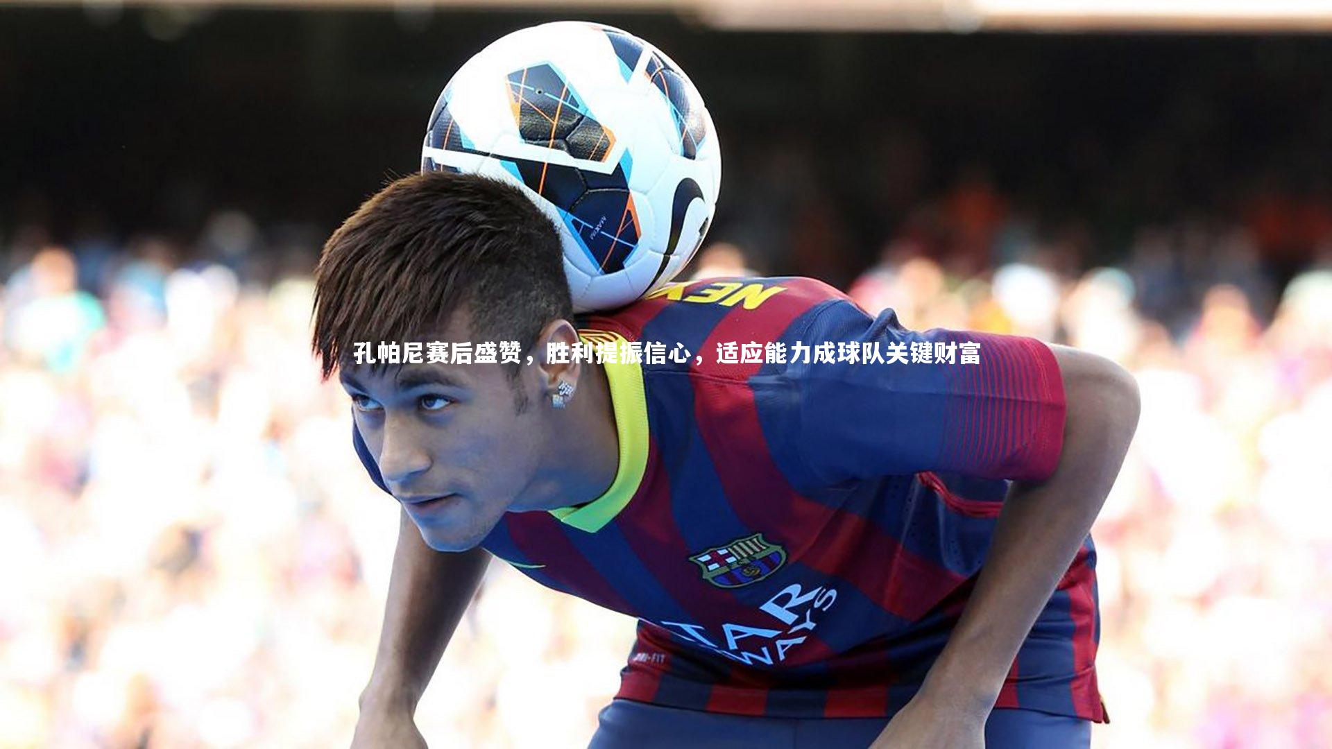 【mk体育官网】孔帕尼赛后盛赞，胜利提振信心，适应能力成球队关键财富