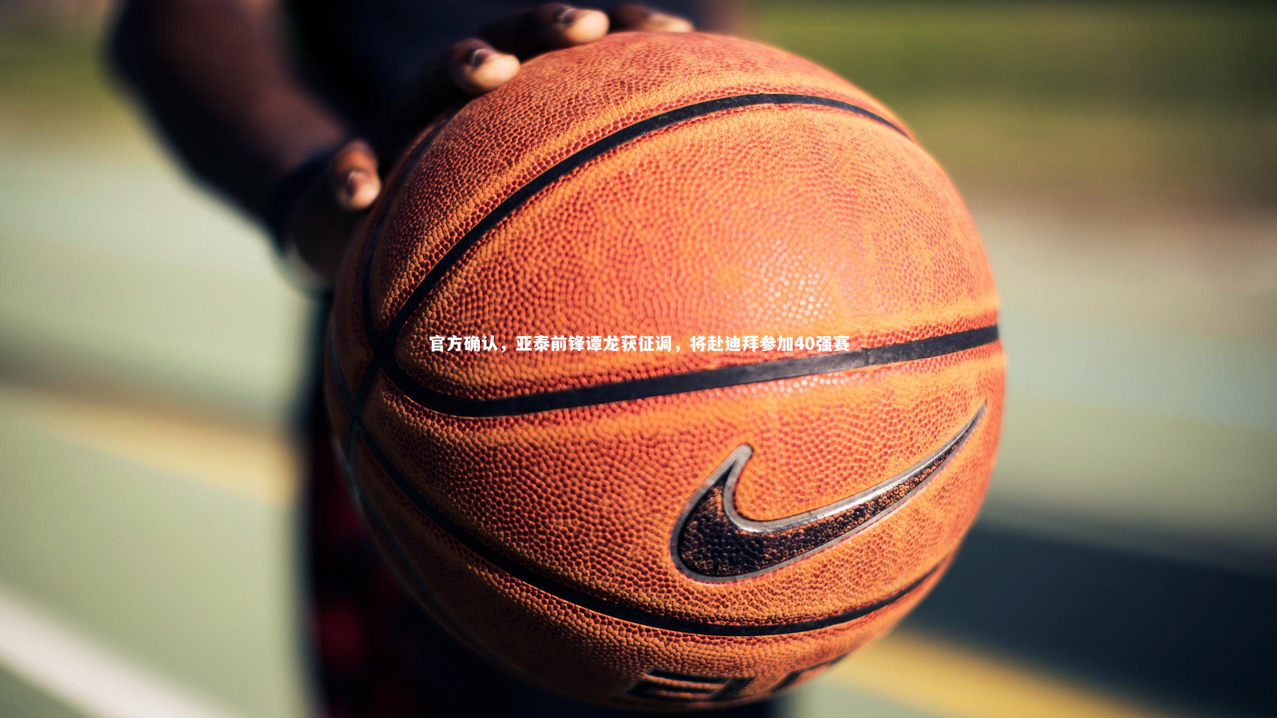 官方确认，亚泰前锋谭龙获征调，将赴迪拜参加40强赛