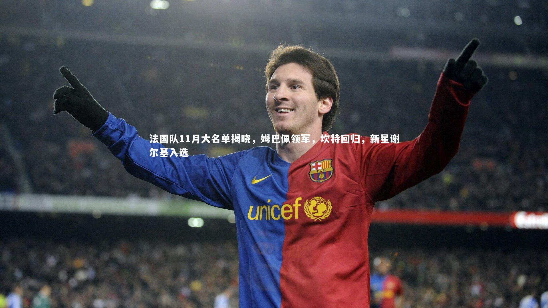 mk体育官网：法国队11月大名单揭晓，姆巴佩领军，坎特回归，新星谢尔基入选