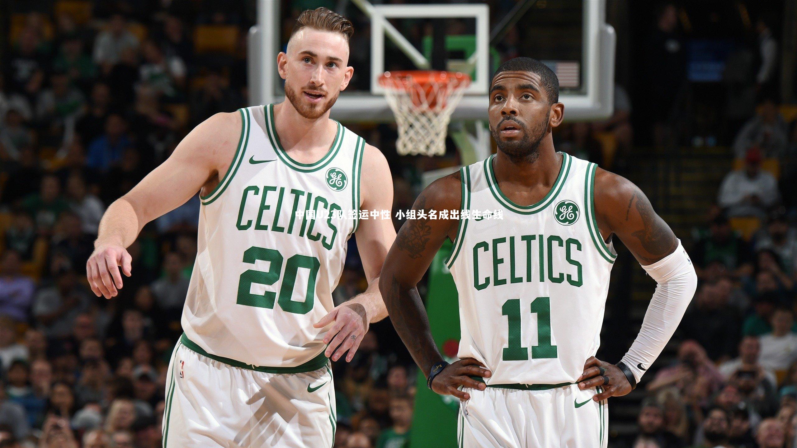 mk体育官网：中国U23队签运中性 小组头名成出线生命线