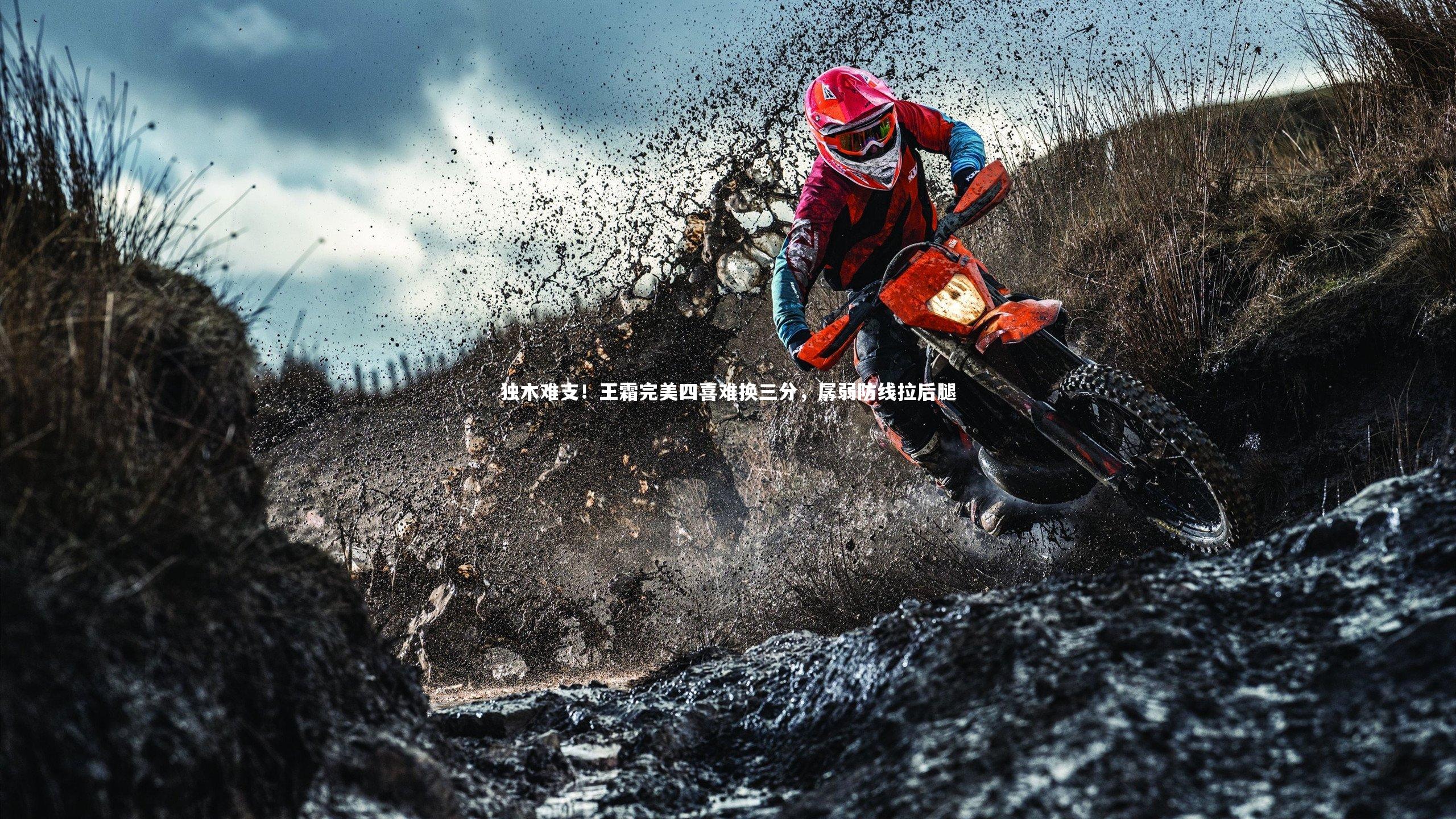 mk体育官网_独木难支！王霜完美四喜难换三分，孱弱防线拉后腿