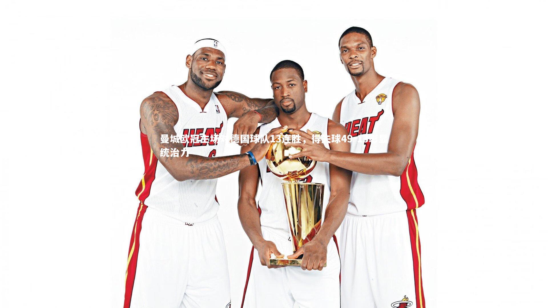 【mk体育app官网】曼城欧冠主场对德国球队13连胜，得失球49-13彰显统治力