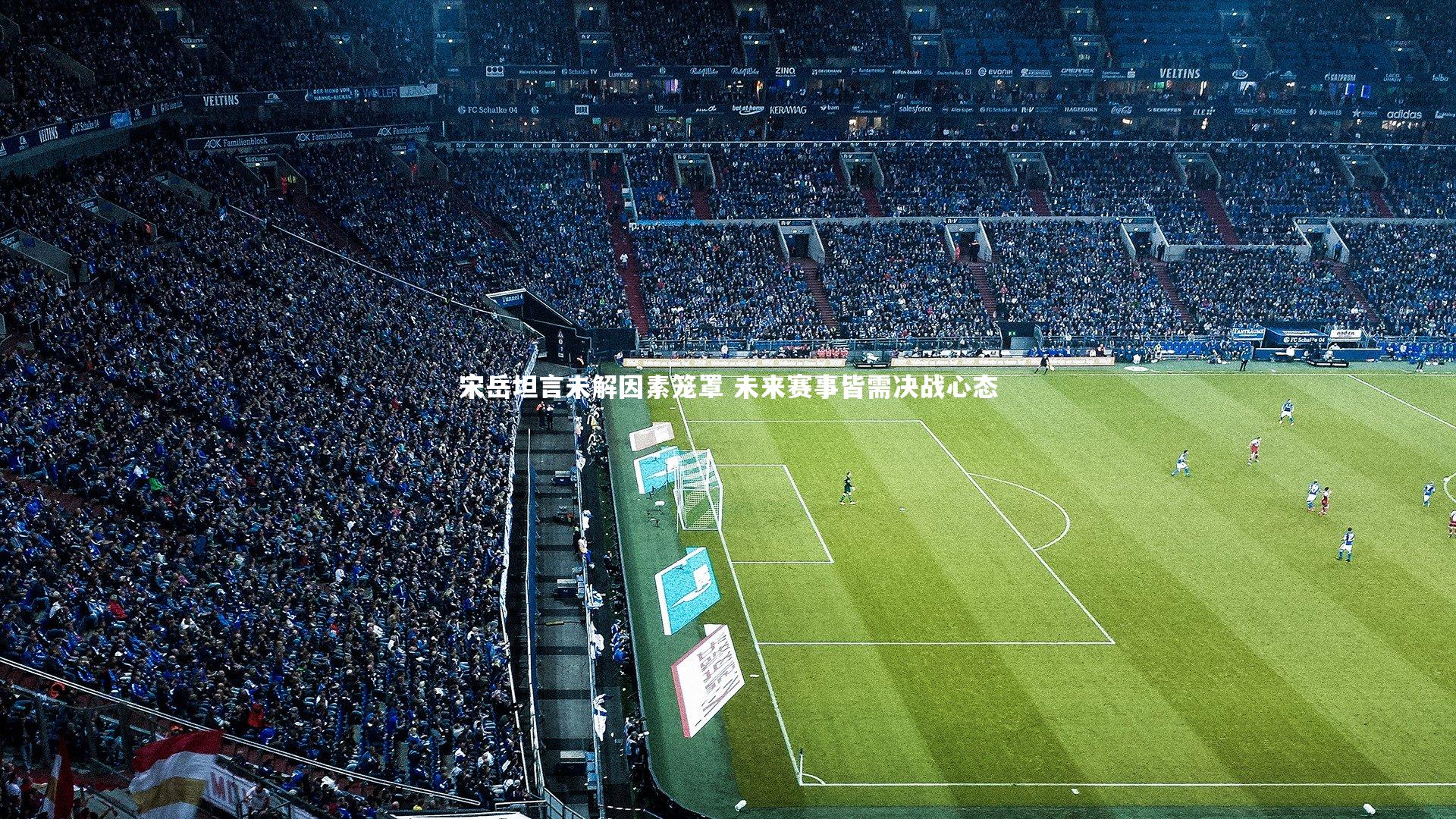 宋岳坦言未解因素笼罩 未来赛事皆需决战心态