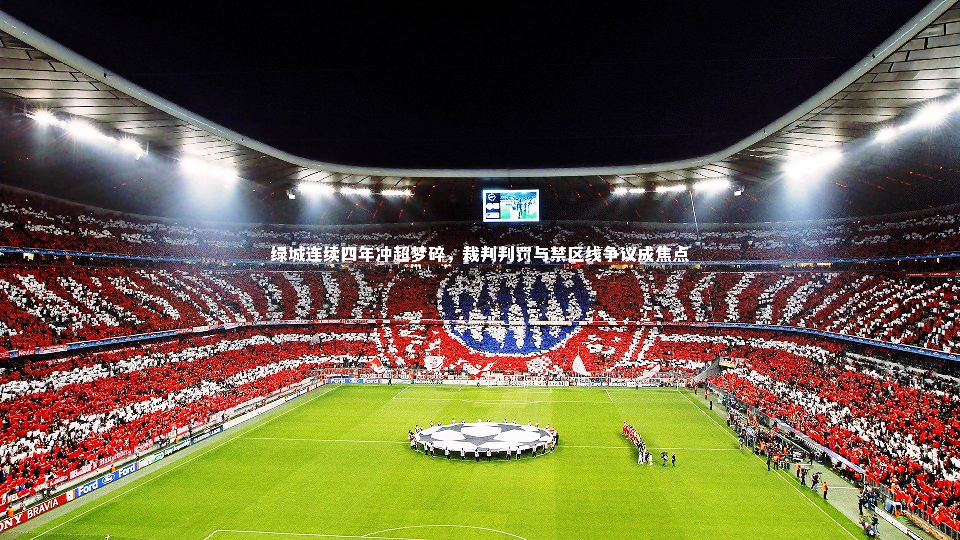 mk体育app官网：绿城连续四年冲超梦碎，裁判判罚与禁区线争议成焦点