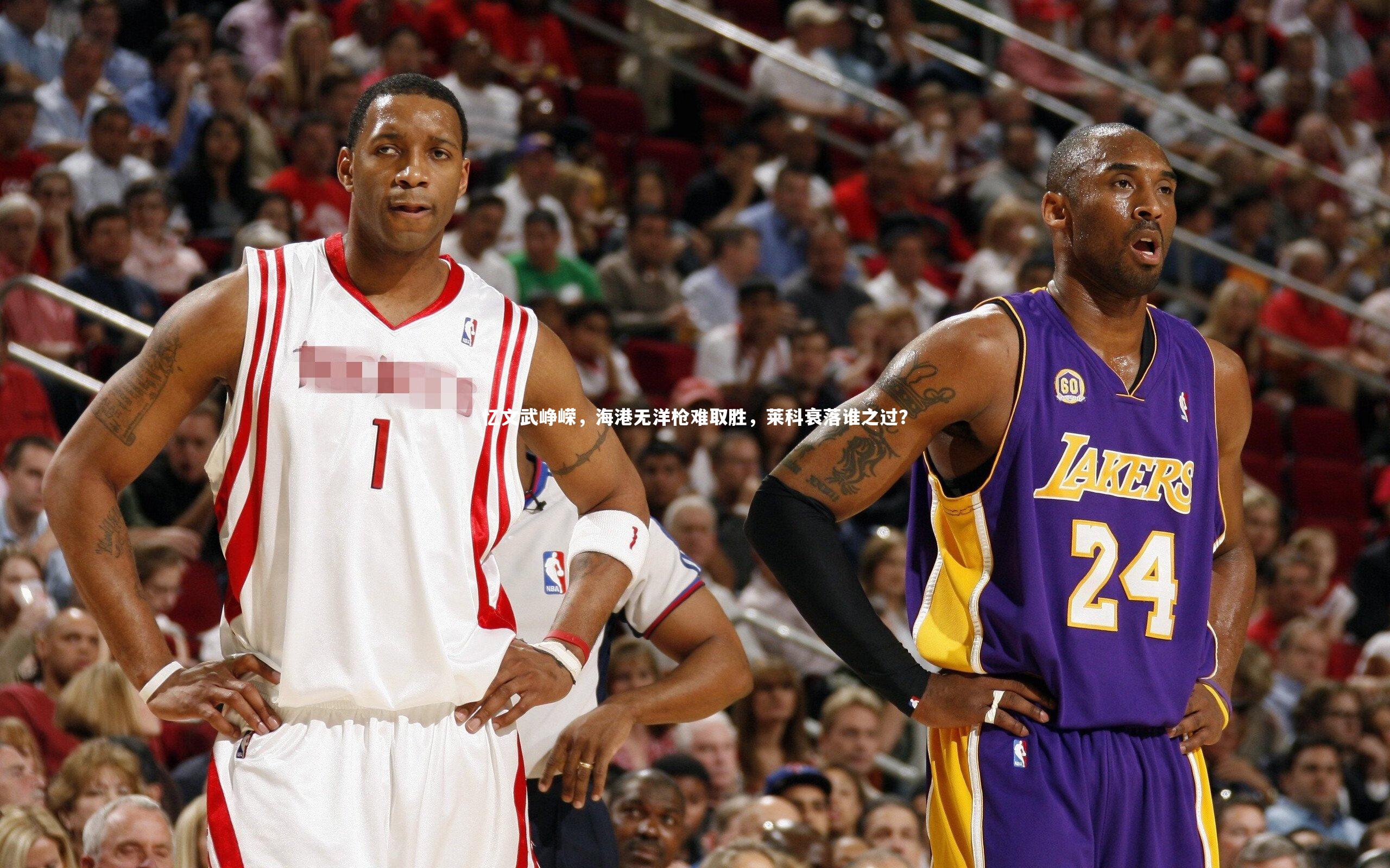 mk体育官网|忆文武峥嵘，海港无洋枪难取胜，莱科衰落谁之过？